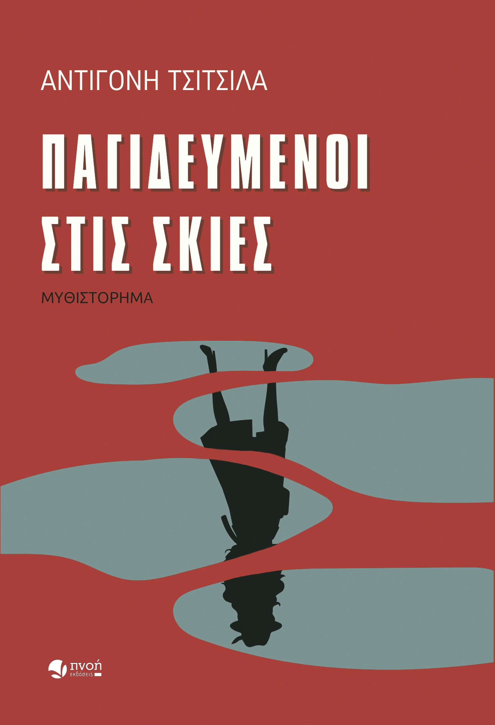 Παγιδευμένοι στις σκιές