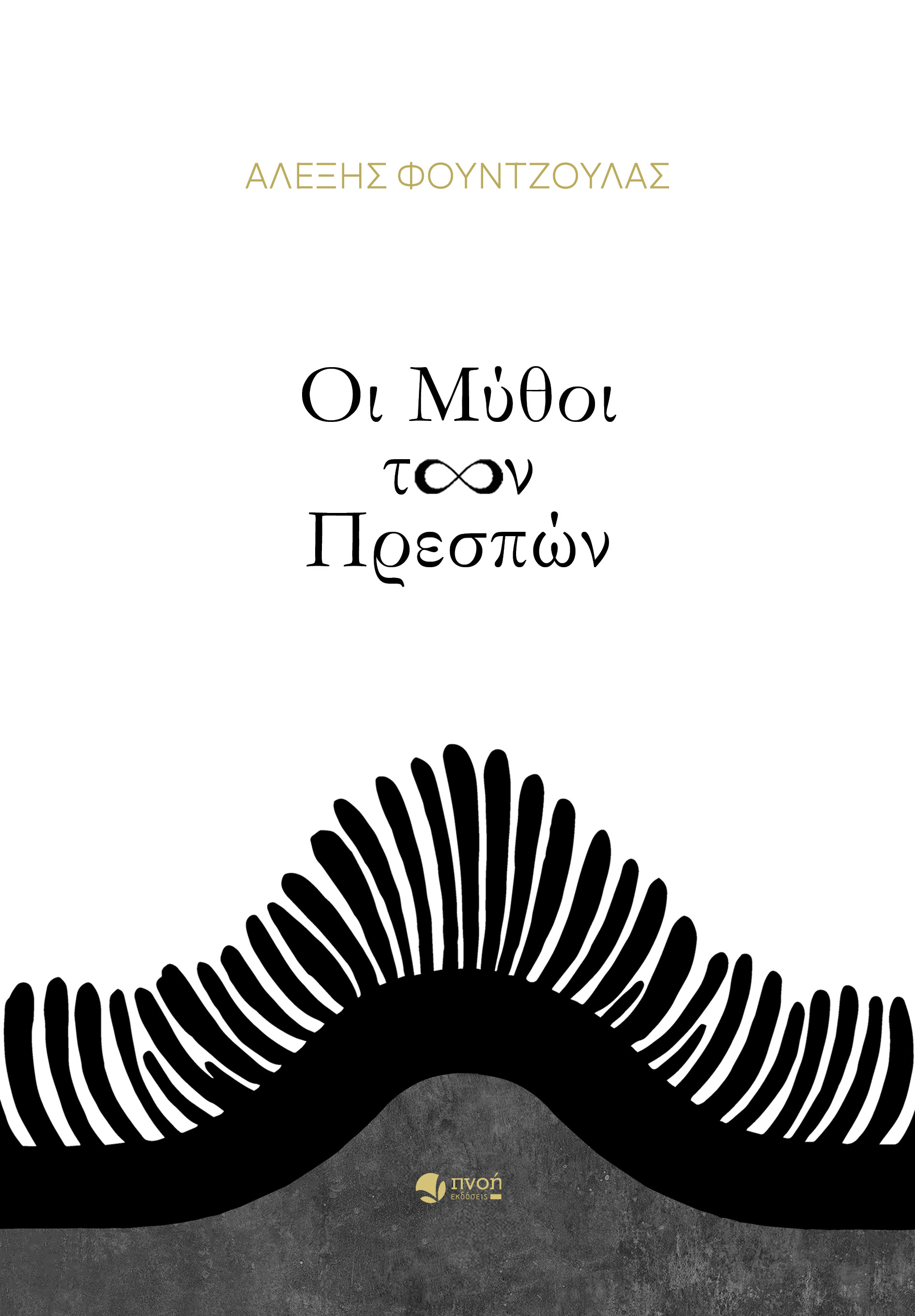 Οι μύθοι των Πρεσπών