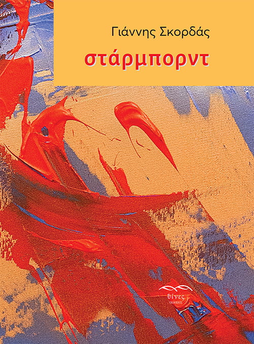 Στάρμπορντ