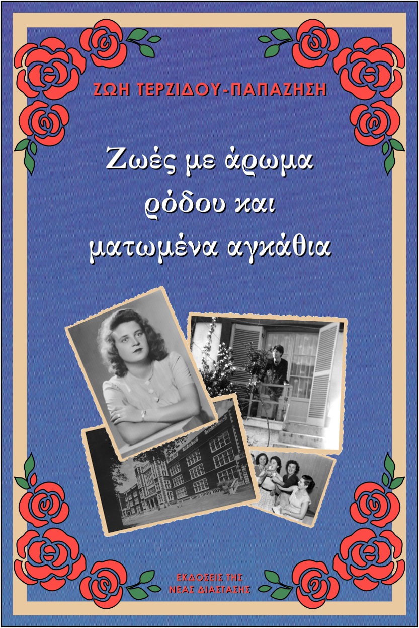 Ζωές με άρωμα ρόδου και ματωμένα αγκάθια
