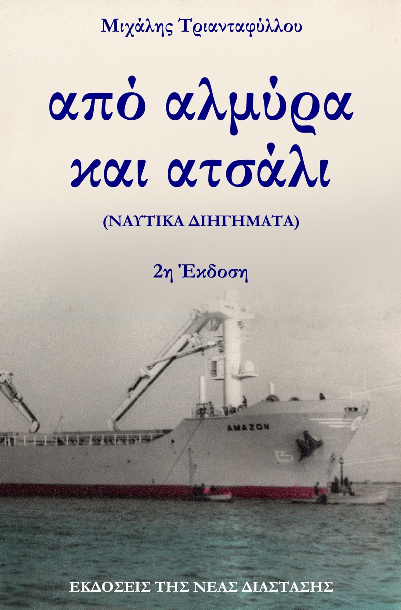 Από αλμύρα και ατσάλι