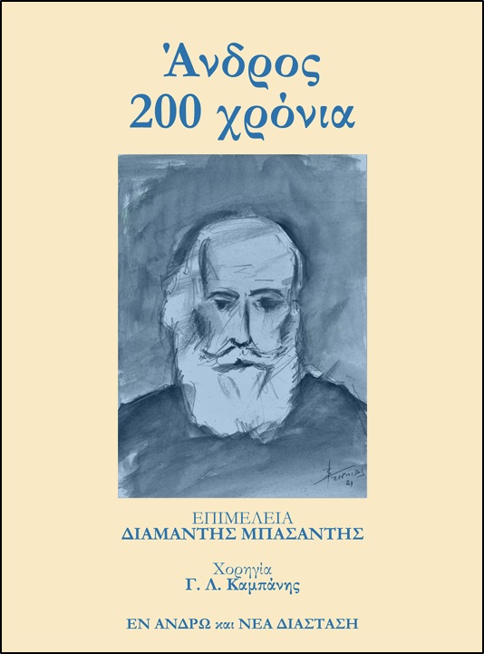 Άνδρος 200 χρόνια