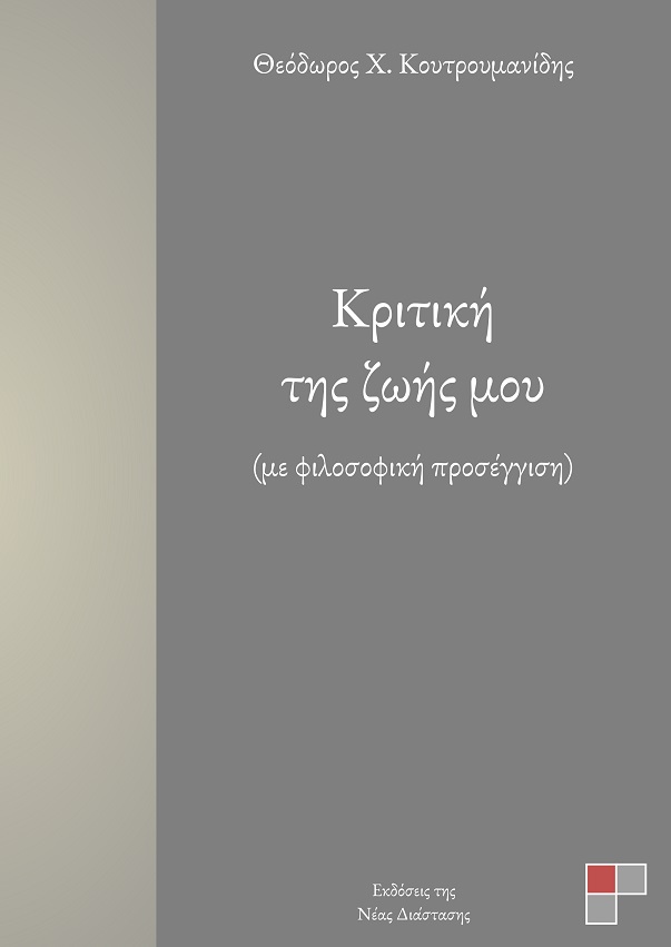 Κριτική της ζωής μου
