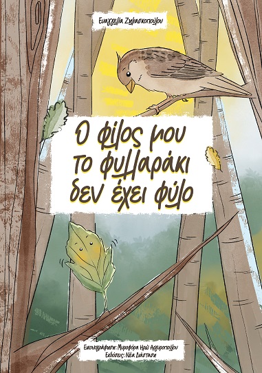 Ο φίλος μου το φυλλαράκι δεν έχει φύλο