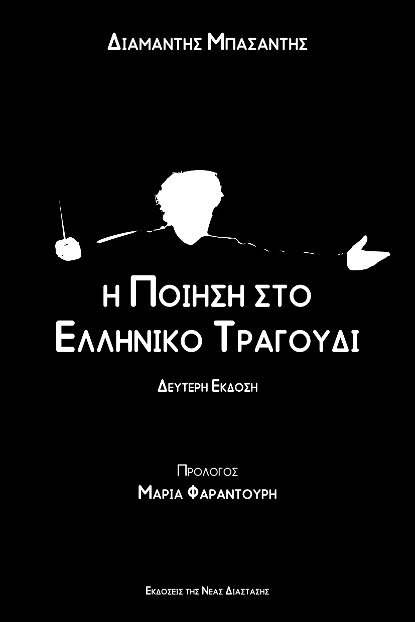Η ποίηση στο ελληνικό τραγούδι