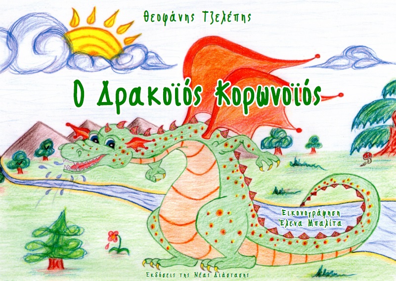 Ο δρακοϊός κορωνοϊός