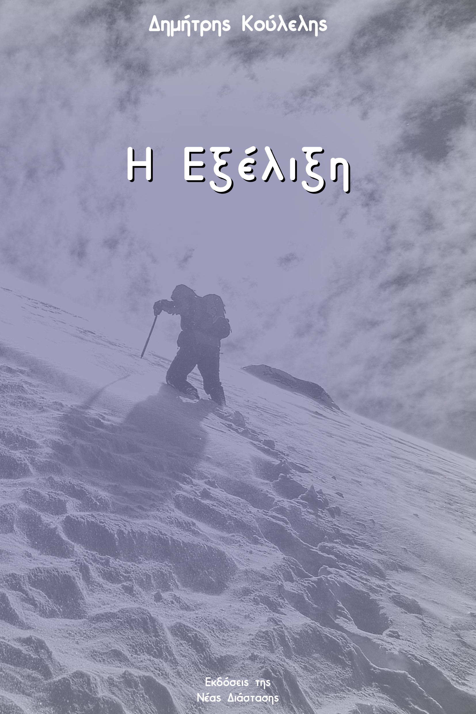 Η εξέλιξη