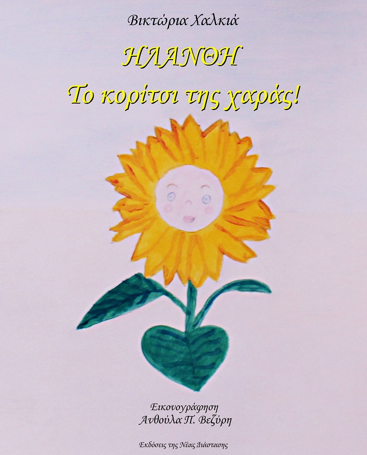 Ηλάνθη. Το κορίτσι της χαράς!