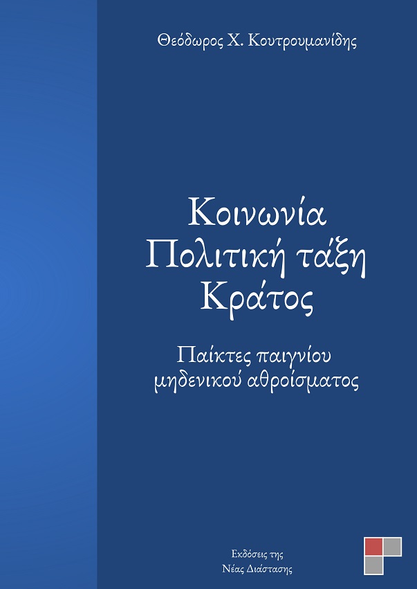 Κοινωνία. Πολιτική τάξη. Κράτος