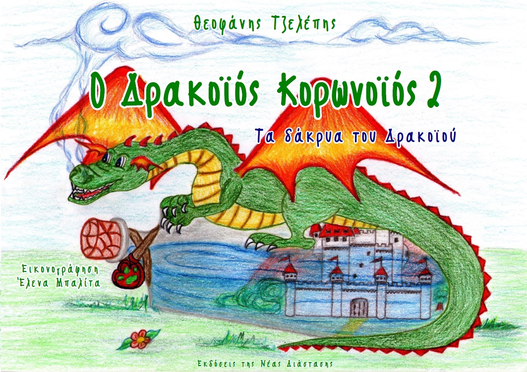 Ο δρακοϊός κορωνοϊός 2