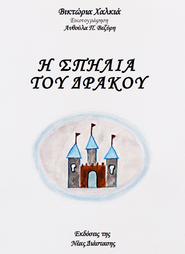 Η σπηλιά του δράκου