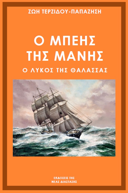 Ο Μπέης της Μάνης