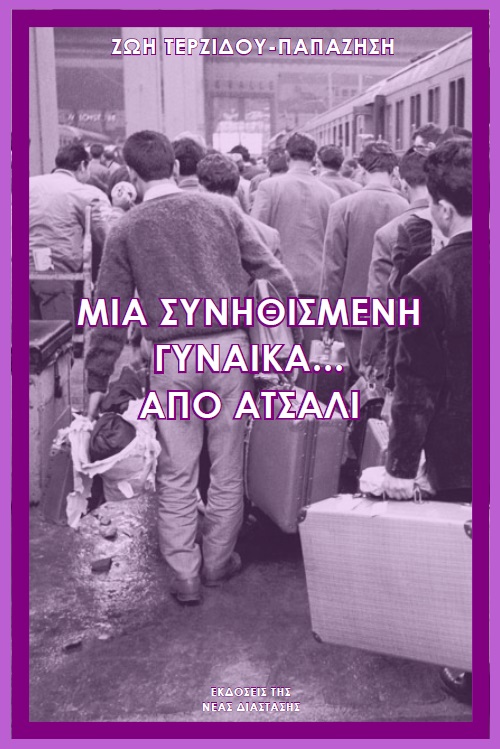 Μια συνηθισμένη γυναίκα… από ατσάλι
