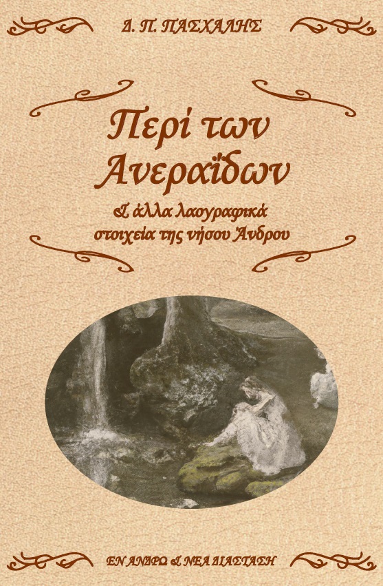 Περί των ανεραΐδων