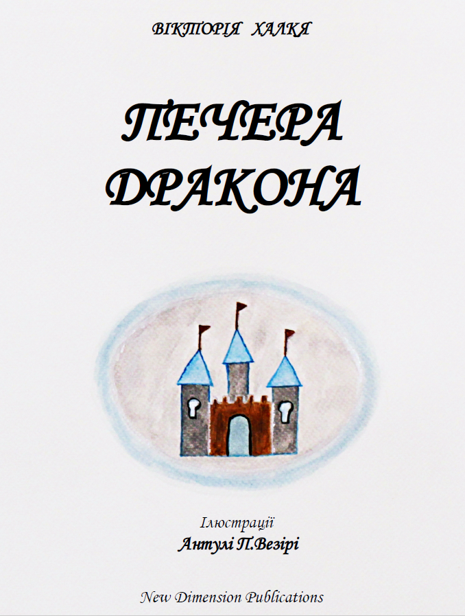 Печера дракона