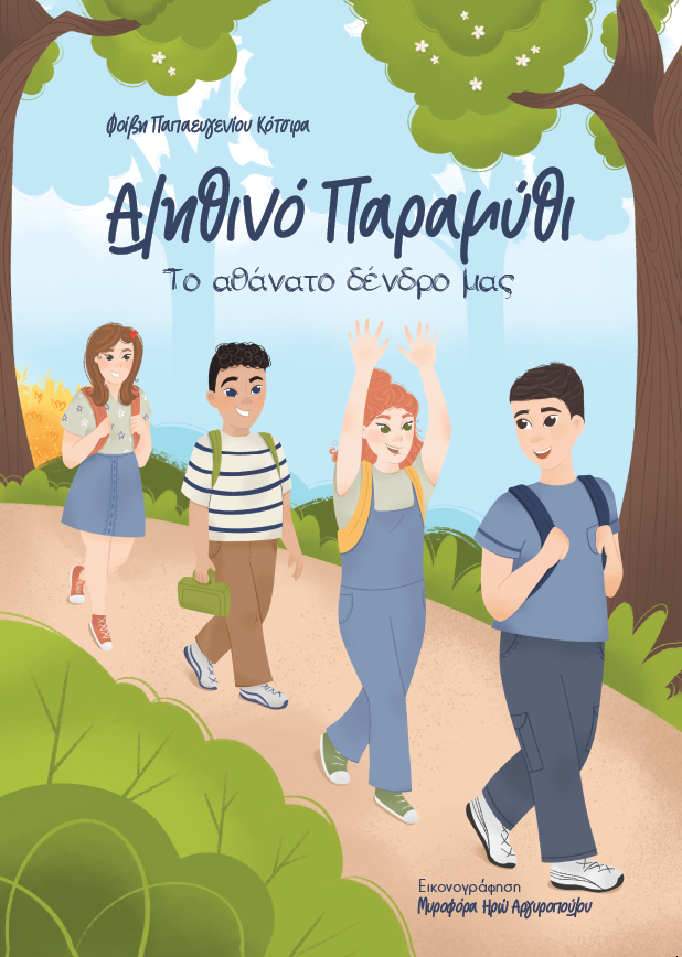 Αληθινό παραμύθι