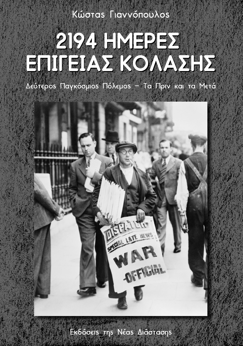 2194 ημέρες επίγειας κόλασης