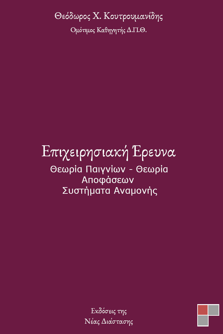 Επιχειρησιακή έρευνα