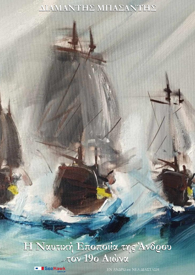 Η ναυτική εποποιία της Άνδρου τον 19ο αιώνα