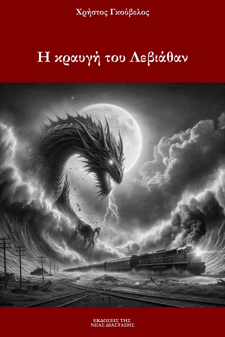 Η κραυγή του Λεβιάθαν