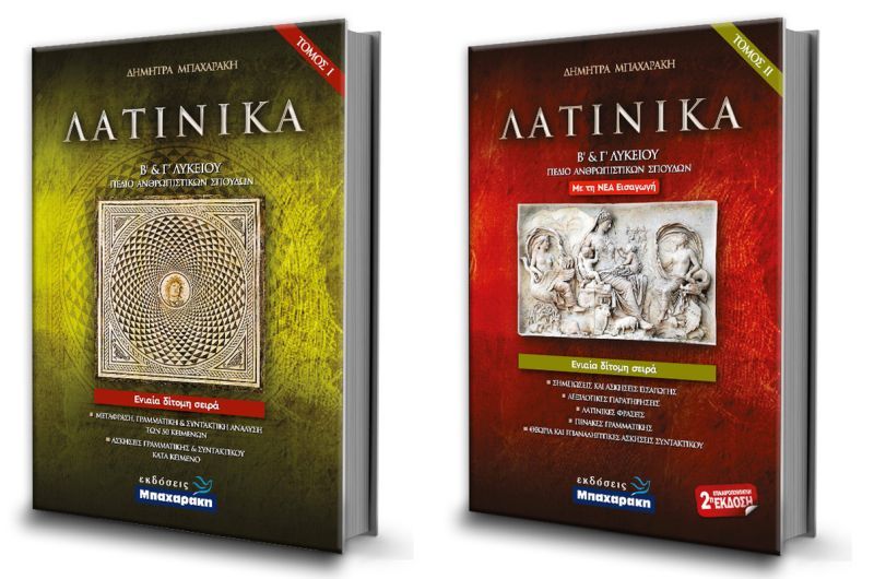 ΛΑΤΙΝΙΚΑ Β΄& Γ΄ΛΥΚΕΙΟΥ ( ΣΕΤ 3 ΒΙΒΛΙΩΝ )