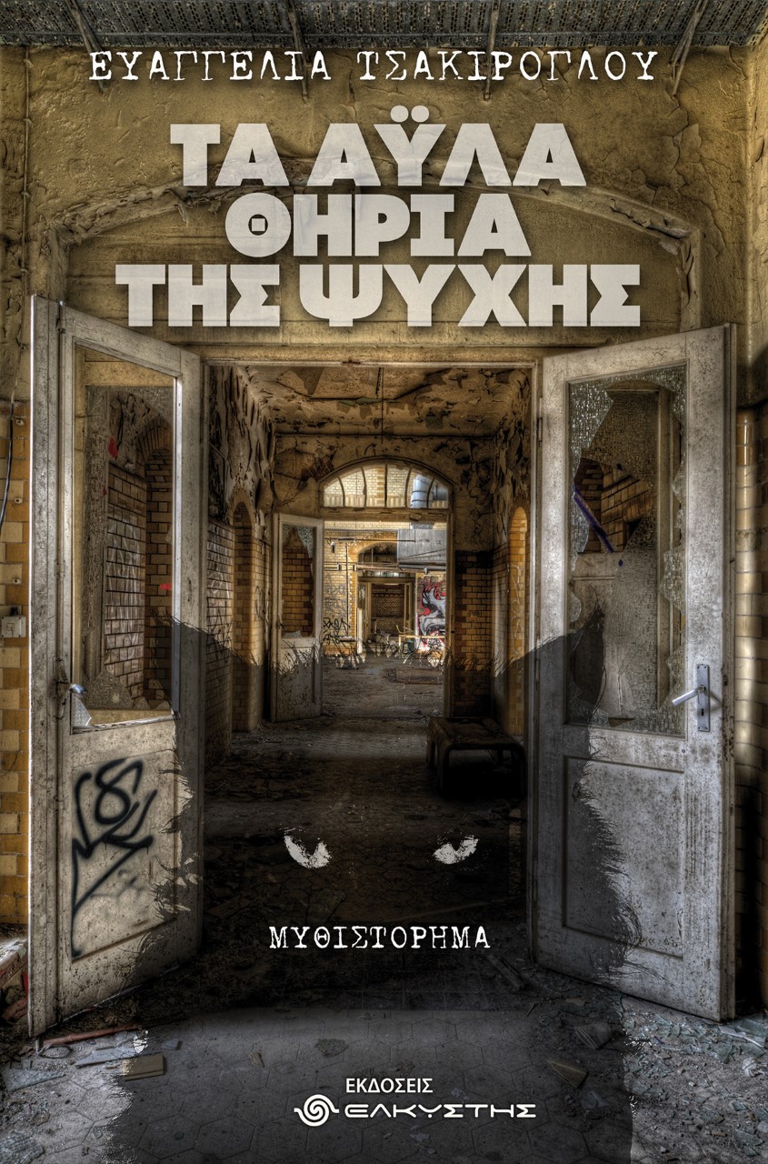 Τα άυλα θηρία της ψυχής