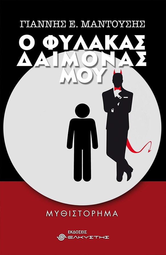 Ο φύλακας δαίμονάς μου