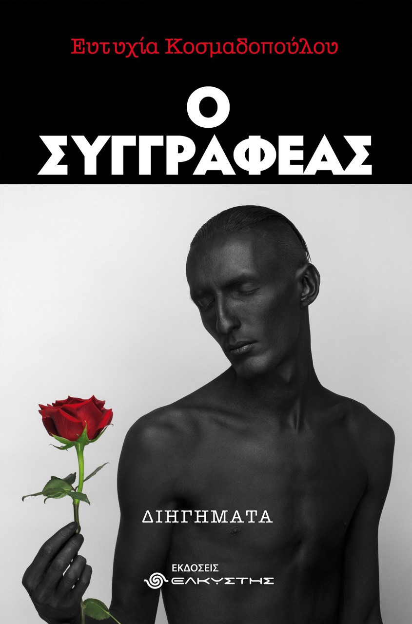 Ο συγγραφέας