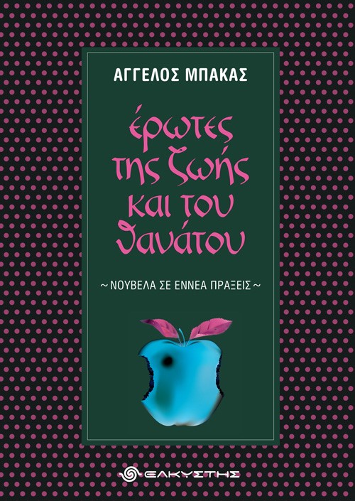 Έρωτες της ζωής και του θανάτου
