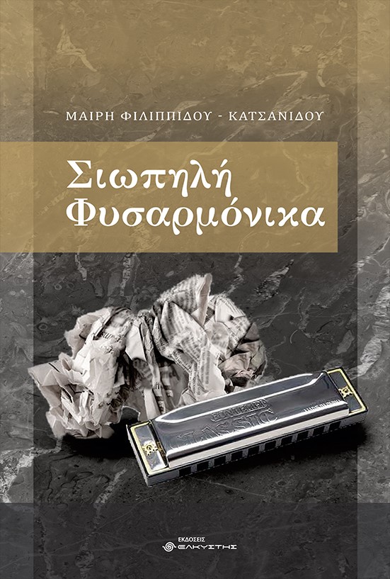 Σιωπηλή φυσαρμόνικα