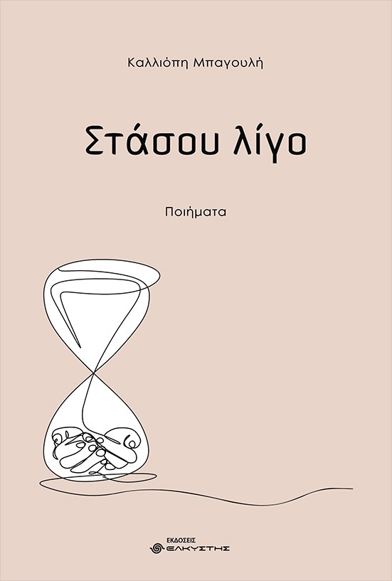 Στάσου λίγο