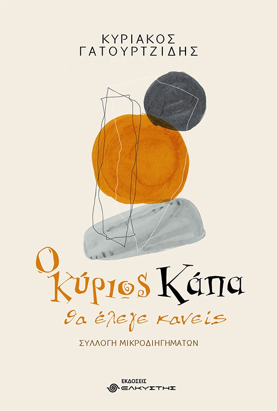 Ο κύριος Κάπα, θα έλεγε κανείς