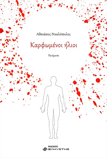 Καρφωμένοι ήλιοι
