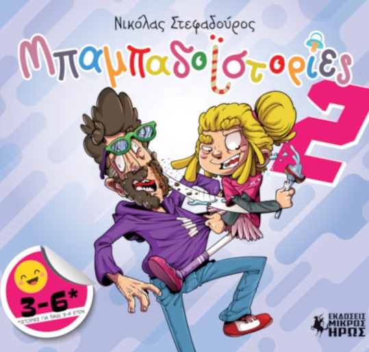 Μπαμπαδοϊστορίες... 2