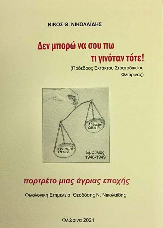 Δεν μπορώ να σου πω τι γινόταν τότε!