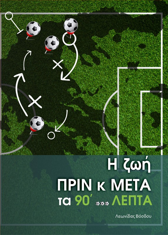 Η ζωή πριν και μετά τα 90΄ λεπτά