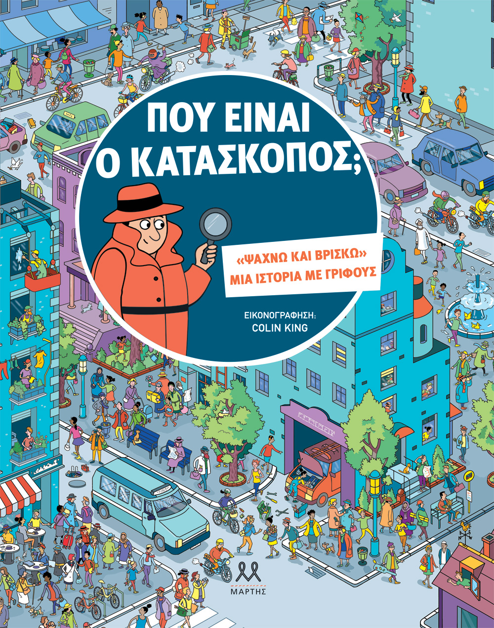 Που είναι ο κατάσκοπος;