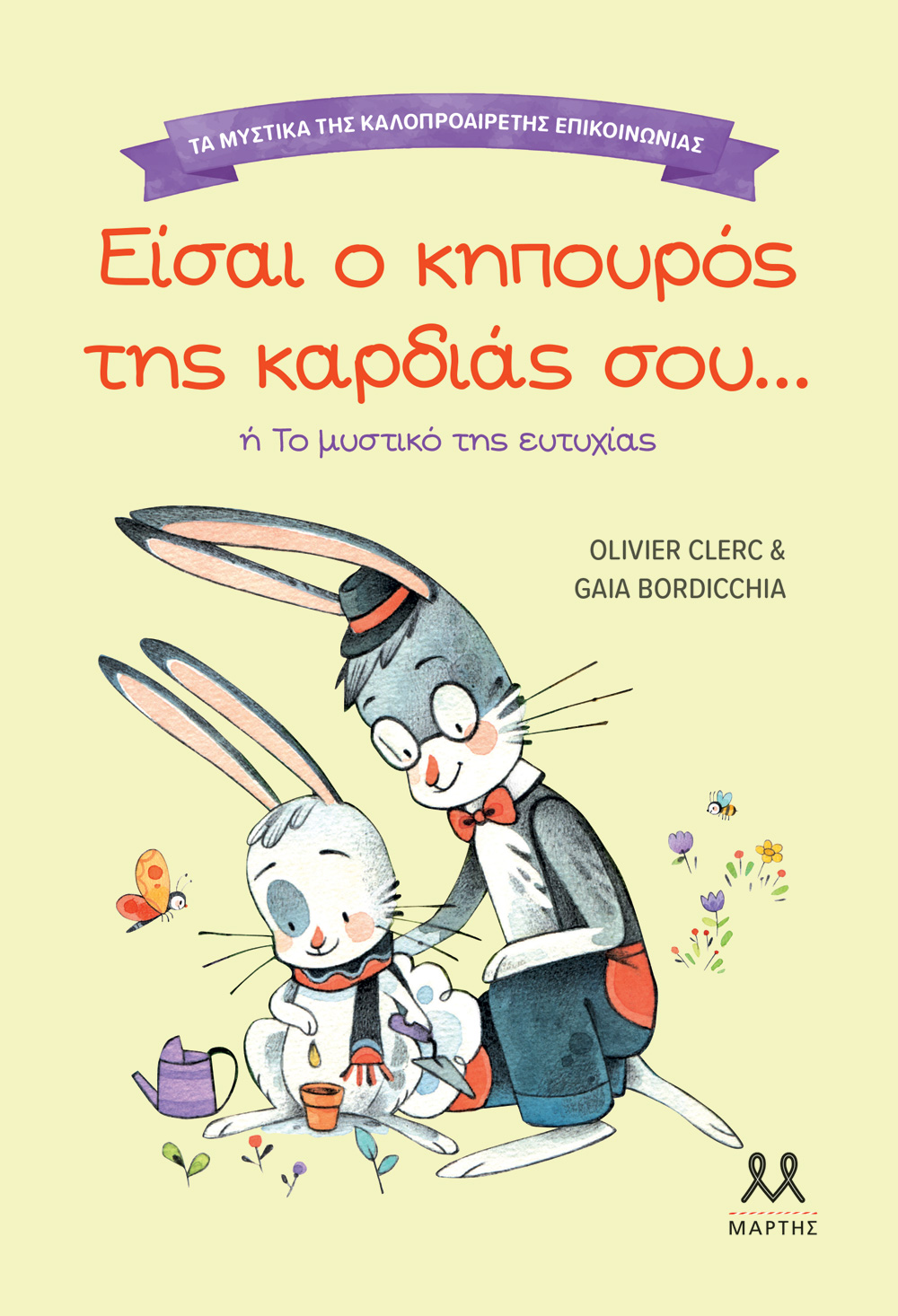 Τα μυστικά της καλοπροαίρετης επικοινωνίας: Είσαι ο κηπουρός της καρδιάς σου...