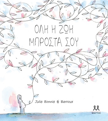 Όλη η ζωή μπροστά σου