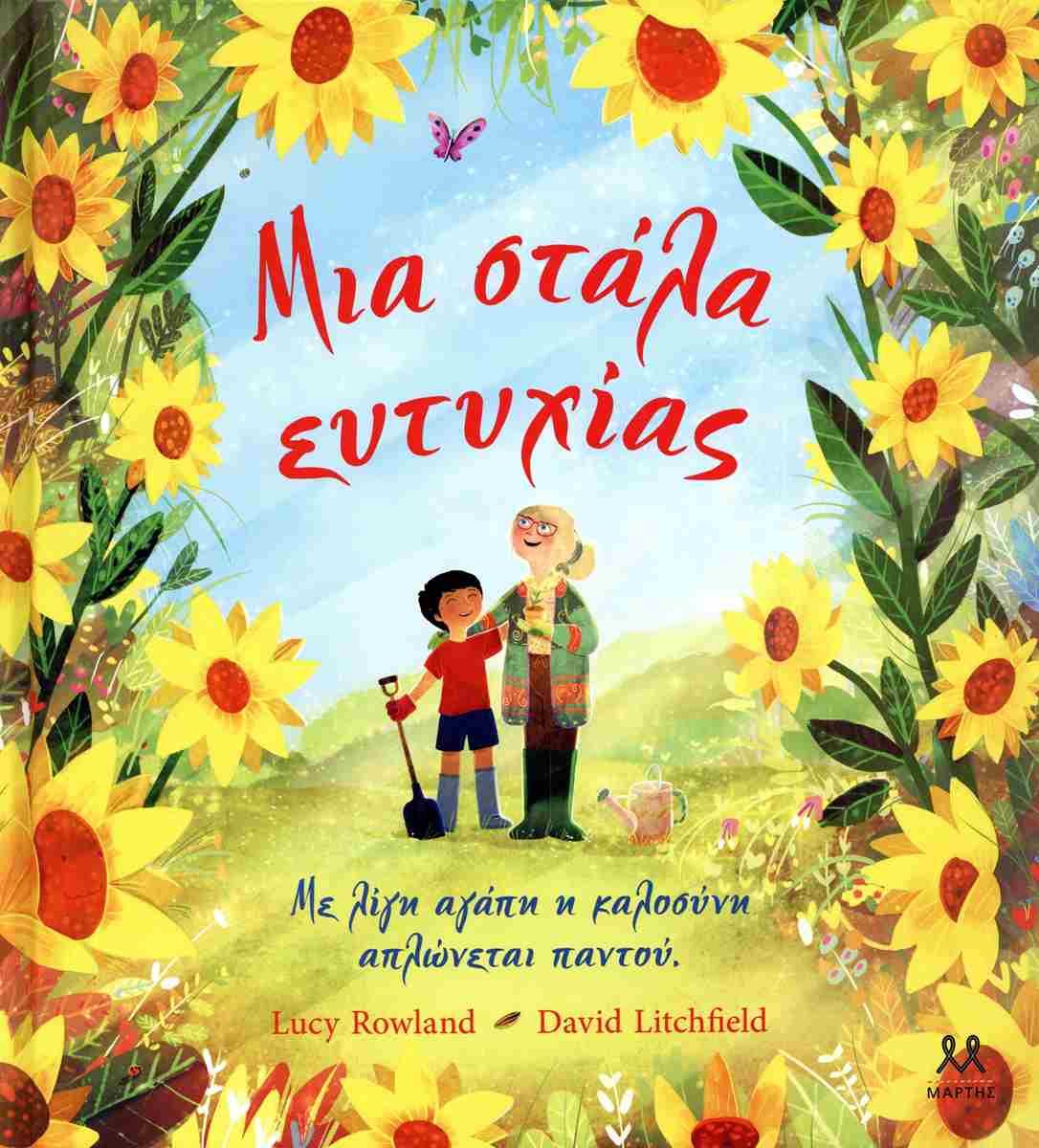 Μια στάλα ευτυχίας