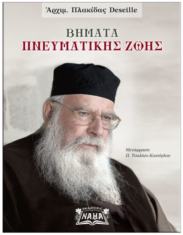Βήματα πνευματικής ζωής