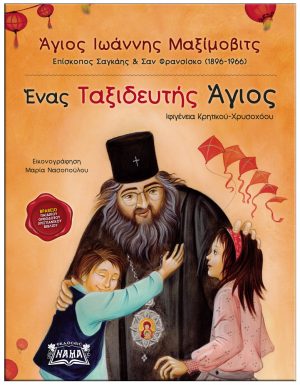Άγιος Ιωάννης Μαξίμοβιτς: Ένας ταξιδευτής Άγιος