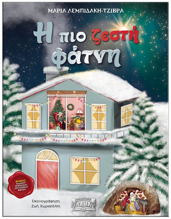 Η πιο ζεστή φάτνη