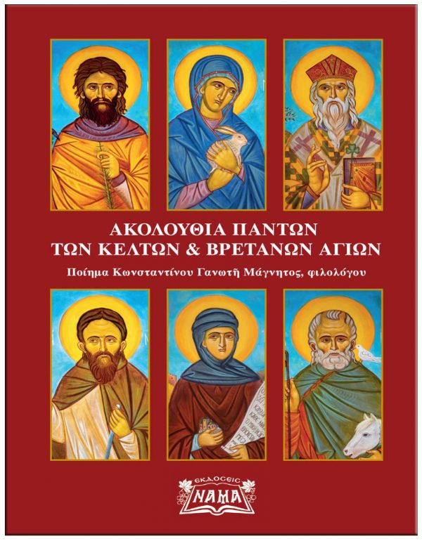 Ακολουθία πάντων των Κελτών & Βρετανών αγίων