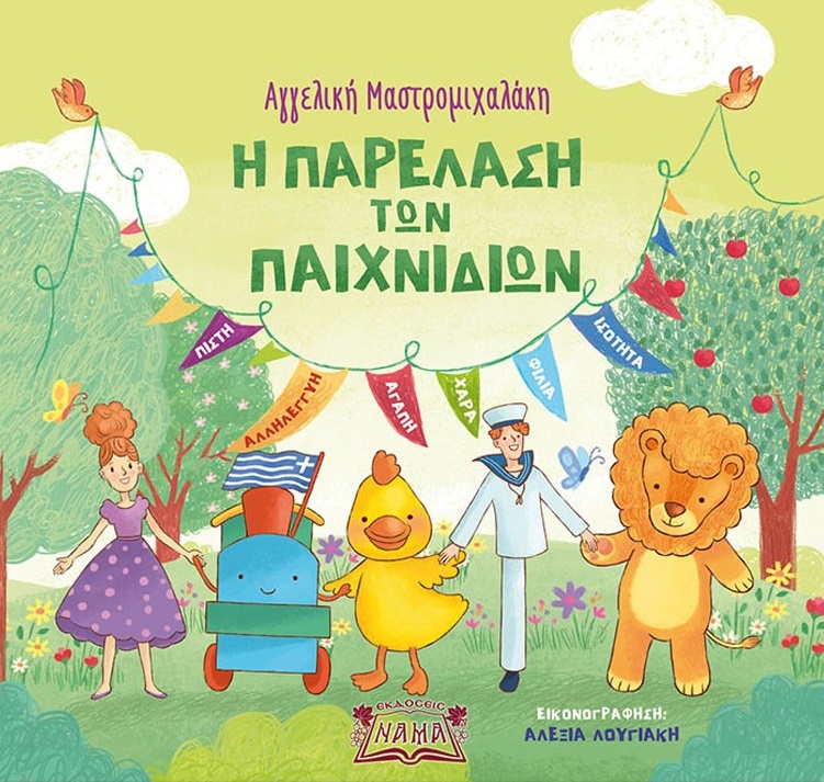 Η παρέλαση των παιχνιδιών