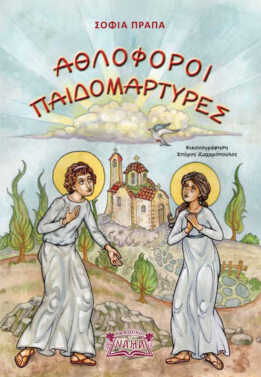 Αθλοφόροι Παιδομάρτυρες