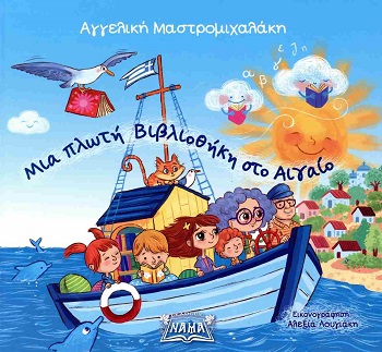 Μια πλωτή βιβλιοθήκη στο Αιγαίο