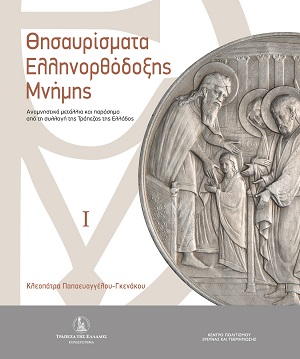 Θησαυρίσματα Ελληνορθόδοξης μνήμης - Τόμος Ι