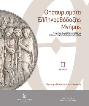 Θησαυρίσματα Ελληνορθόδοξης μνήμης - Τόμος ΙΙ