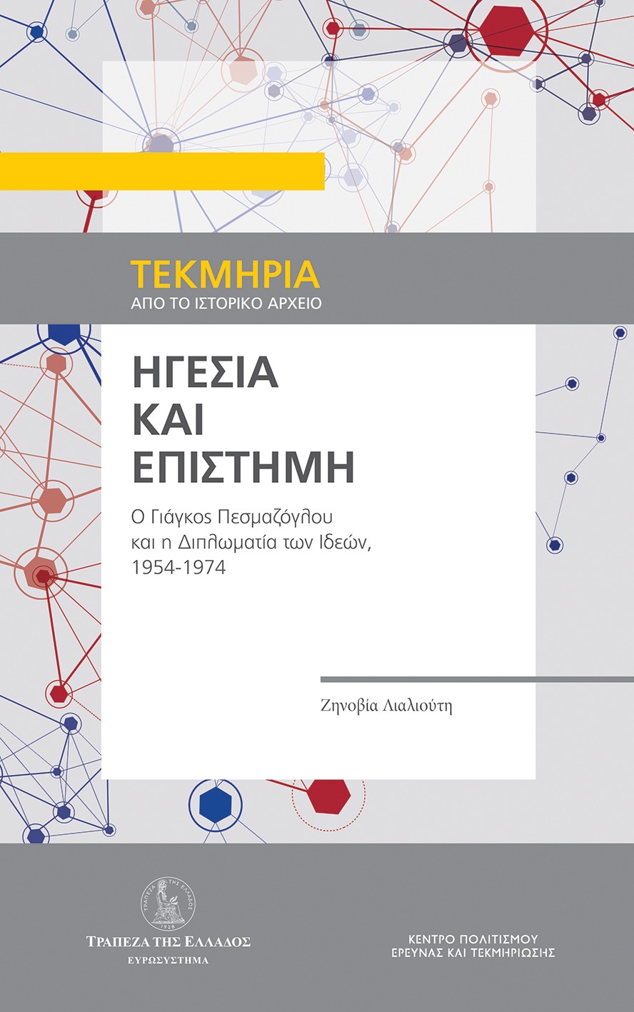 Ηγεσία και επιστήμη